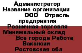 Администратор › Название организации ­ O’stin, ООО › Отрасль предприятия ­ Розничная торговля › Минимальный оклад ­ 25 300 - Все города Работа » Вакансии   . Ростовская обл.,Каменск-Шахтинский г.